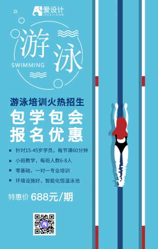 蓝色扁平夏季游泳培训手机海报