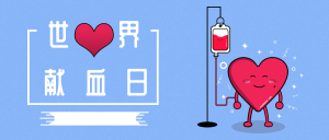创意扁平插画世界献血日微信公众号首图