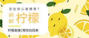 新鲜柠檬促销微信公众号首图