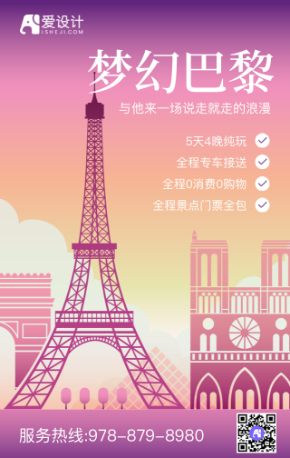 梦幻巴黎旅行手机海报