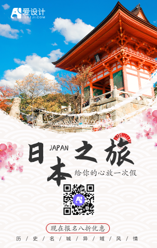 日本旅行促销手机海报