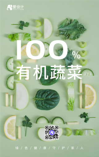 有机蔬菜手机海报