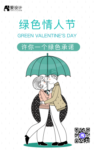 扁平绿色情人节手机海报
