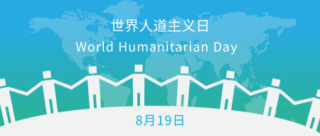 世界人道主义日封面首图