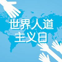 蓝色创意世界人道主义日公众号封面次图