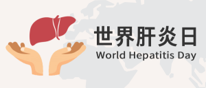 世界肝炎日公众号封面首图