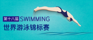 第十八届世界游泳锦标赛公众号封面首图