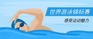扁平世界游泳锦标赛公众号封面首图
