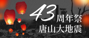 唐山大地震43周年祭微信公众号首图