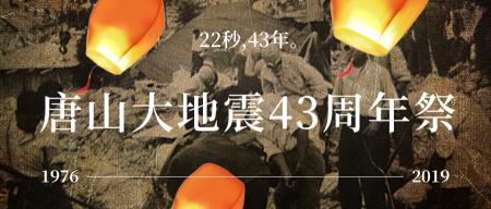 唐山大地震43周年祭微信公众号首图