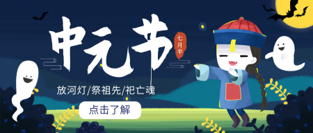 中元节七月半公众号封面首图