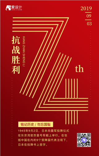 红色喜庆抗战胜利74周年手机海报