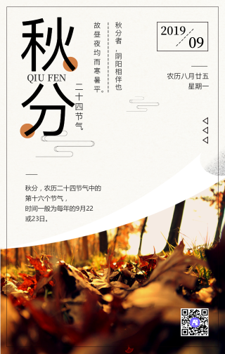 创意中国风24节气之秋分手机海报