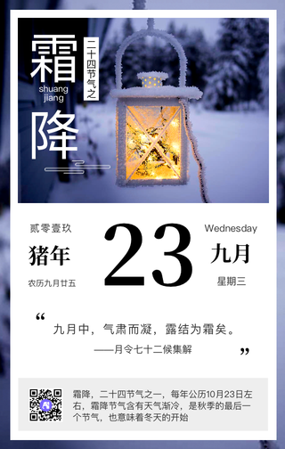 传统二十四节之霜降每日一签手机海报