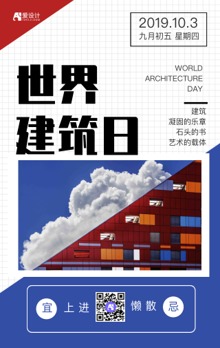 世界建筑日海报