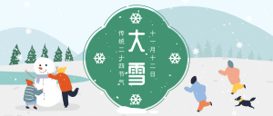 中国传统二十四节气大雪