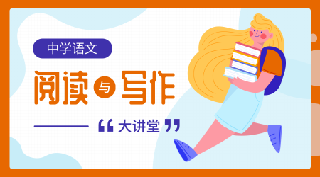 中学语文阅读与写作课程封面