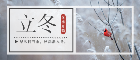 清新立冬传统节气公众号封面首图