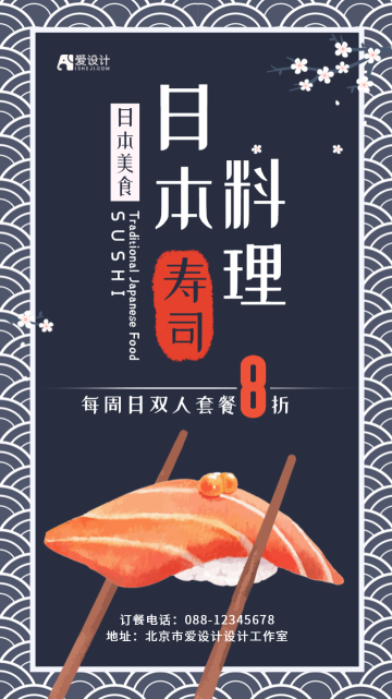 日式和风日本料理寿司美食宣传电商海报