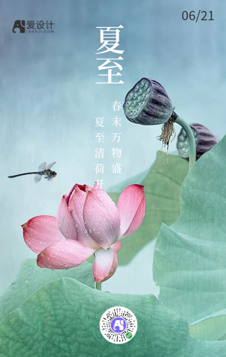 夏至中国传统二十四节气手机海报
