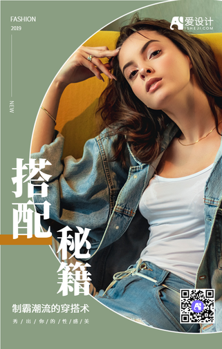 时尚穿搭手机海报
