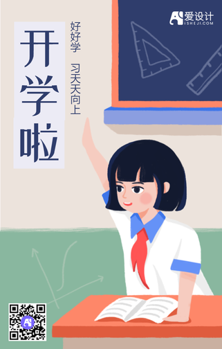 开学清新卡通插画手机海报