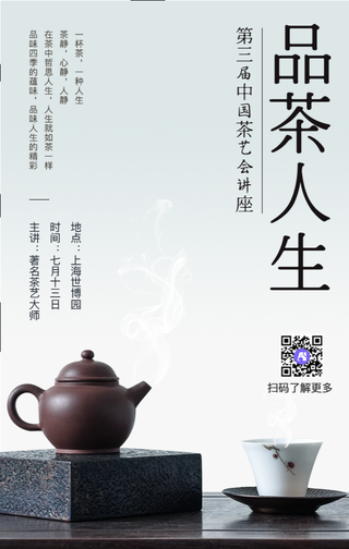 品人生茶艺讲座生活