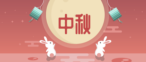 中秋节传统节日微信公众号首图