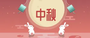 中秋节传统节日微信公众号首图