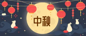 中秋节快乐微信公众号首图