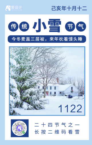 简约小雪传统节气手机海报