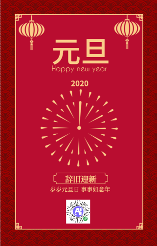 简约红色新年元旦跨年中国风手机海报