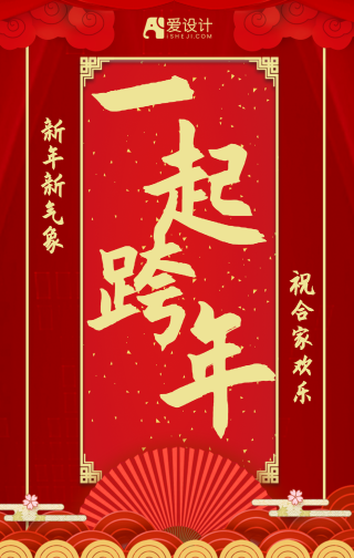 喜庆国风跨年夜一起跨年节日宣传手机海报