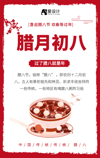 中国风传统节日之腊八节日海报