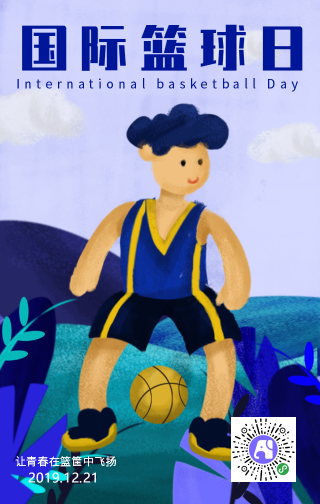 蓝色噪点插画国际篮球日手机海报
