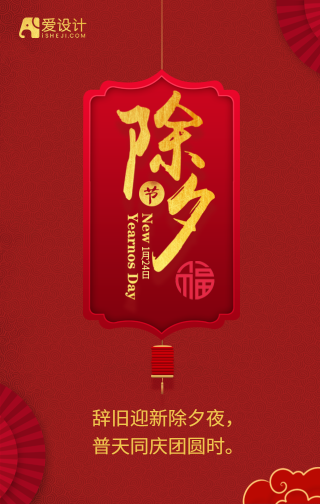 新年除夕中国传统节日手机海报