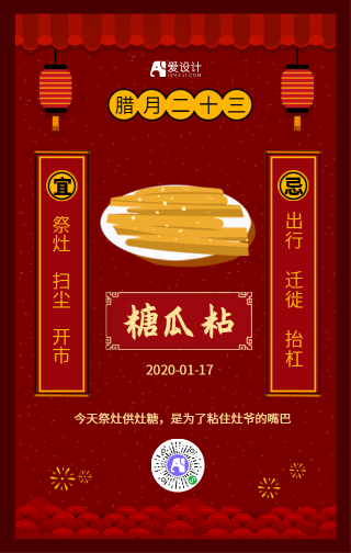 中国风红色腊月二十三年俗手机海报