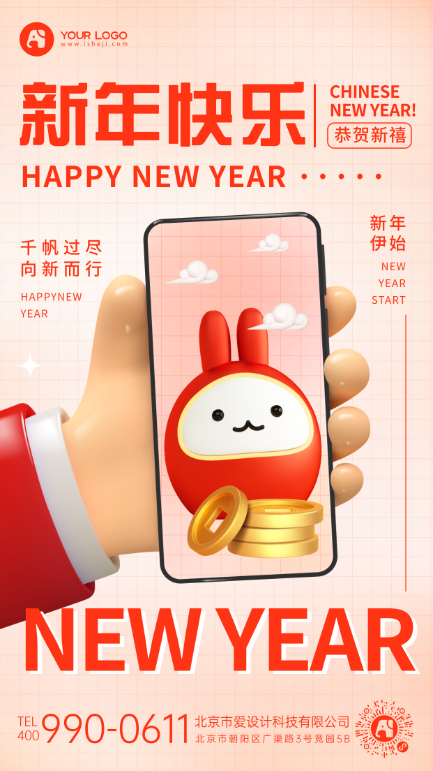 新年快乐手机海报