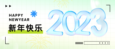 2023新年快乐公众号首图新媒体运营