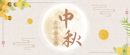 清新中秋节节日祝福公众号首图