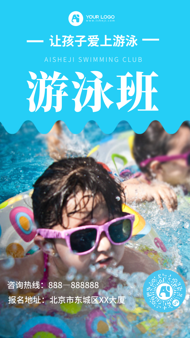 让孩子爱上游泳主题海报
