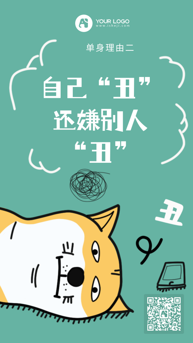 创意趣味七夕单身理由手机海报