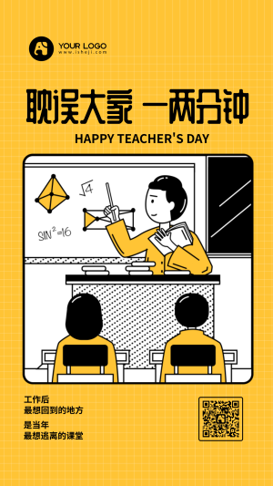 创意卡通手绘教师节手机海报