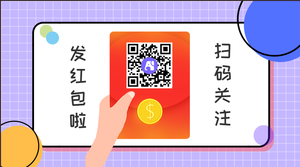 紫色发红包扫码关注底部二维码