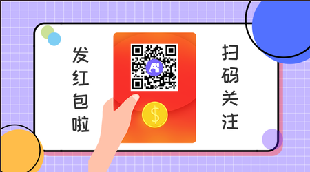 紫色发红包扫码关注底部二维码