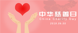 简约插画慈善日微信封面首图