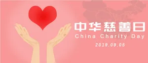 简约插画慈善日微信封面首图
