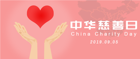 简约插画慈善日微信封面首图