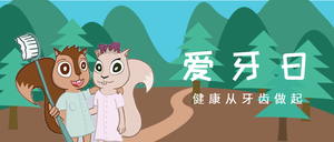 简约清新卡通插画爱牙日微信封面首图