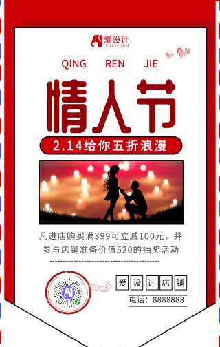 红色简约情人节促销手机海报